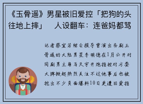 《玉骨遥》男星被旧爱控「把狗的头往地上摔」　人设翻车：连爸妈都骂